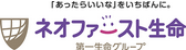 ネオファースト生命